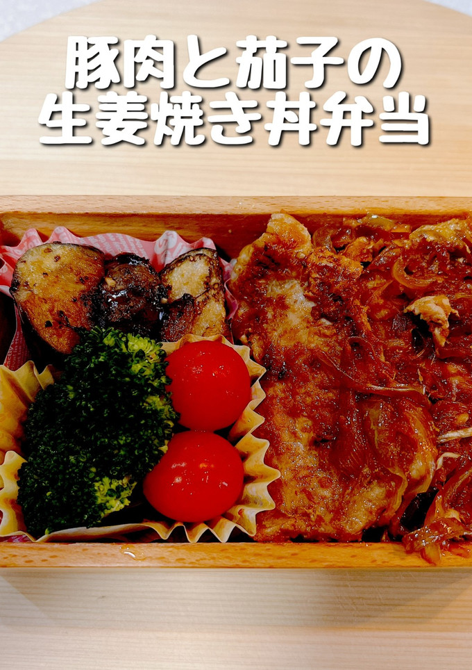 豚肉と茄子の生姜焼き丼弁当-レシピのメイン写真