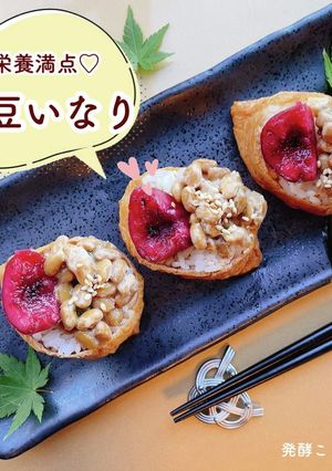 【納豆】栄養満点♡納豆いなり-レシピのメイン写真