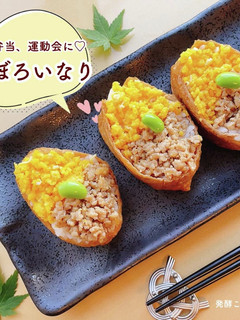 お弁当、運動会に。そぼろいなり-レシピのメイン写真