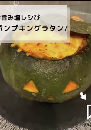 ◈パンプキングラタン◈#旨み塩レシぴ◈-レシピのメイン写真