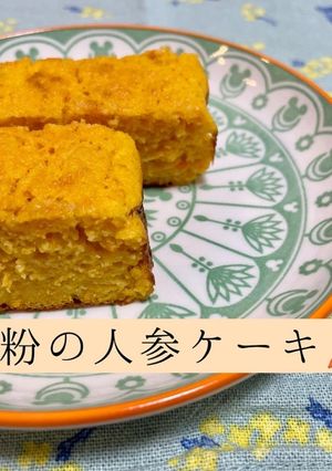 米粉の人参ケーキ-レシピのメイン写真
