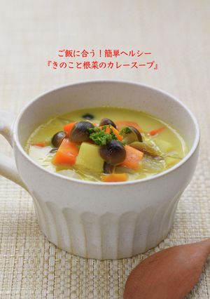 ご飯に合う！きのこと根菜のカレースープ-レシピのメイン写真