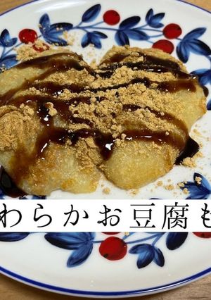 やわらかお豆腐もち-レシピのメイン写真