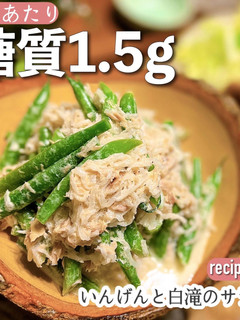 【低糖質】インゲンとしらたきのサラダ-レシピのメイン写真