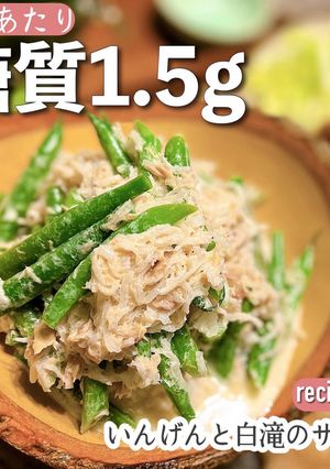 【低糖質】インゲンとしらたきのサラダ-レシピのメイン写真