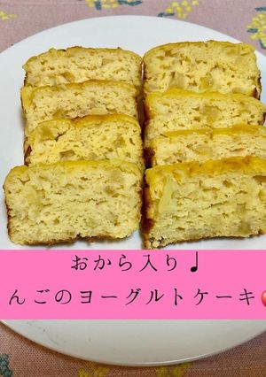 おから入り♩りんごのヨーグルトケーキ-レシピのメイン写真