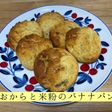 おからと米粉のバナナパン