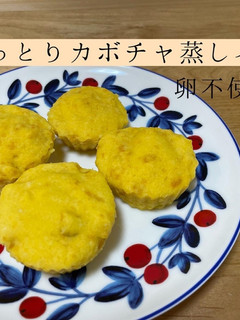 しっとりカボチャ蒸しパン 卵不使用-レシピのメイン写真