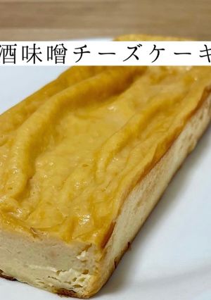 甘酒味噌チーズケーキ-レシピのメイン写真