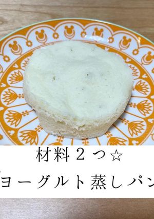 材料2つ ヨーグルト蒸しパン-レシピのメイン写真