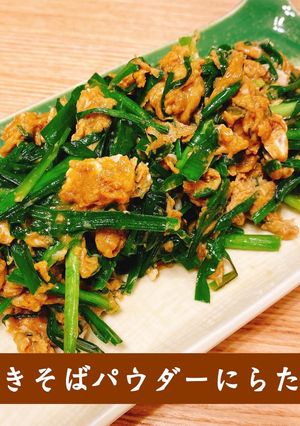 超簡単！焼きそばパウダーにらたま-レシピのメイン写真