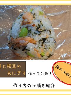鮭と枝豆のおにぎり-レシピのメイン写真