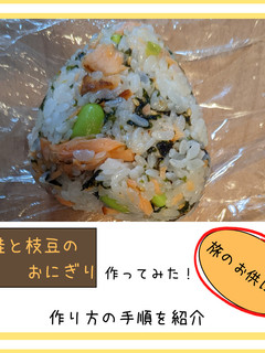 鮭と枝豆のおにぎり-レシピのメイン写真