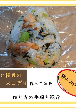 鮭と枝豆のおにぎり-レシピのメイン写真