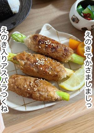 えのき入りアスパラつくね-レシピのメイン写真