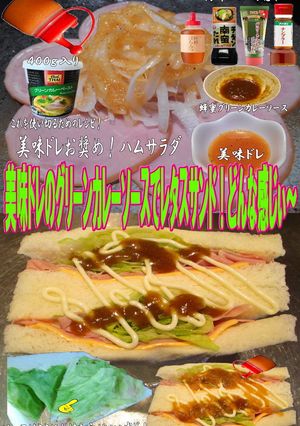 美味ドレのグリーンカレーSでレタスサンド-レシピのメイン写真