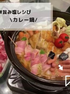 ◈カレー鍋◈#旨み塩レシぴ◈-レシピのメイン写真