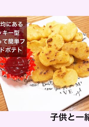 簡単フライドポテト　クッキー型で可愛く！-レシピのメイン写真