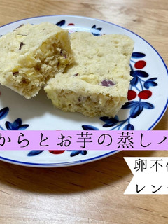 おからとお芋の蒸しパン 卵不使用-レシピのメイン写真