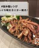 ◈イカ明太子バター焼き◈#旨み塩レシぴ◈