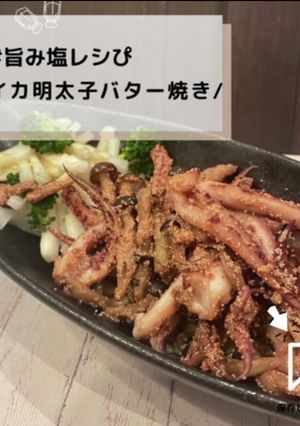◈イカ明太子バター焼き◈#旨み塩レシぴ◈-レシピのメイン写真