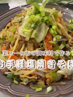 業務スーパーの塩葱醤で作る簡単塩焼きそば-レシピのメイン写真