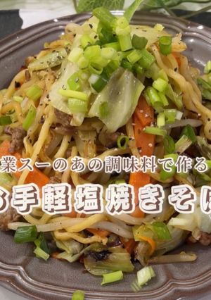業務スーパーの塩葱醤で作る簡単塩焼きそば-レシピのメイン写真
