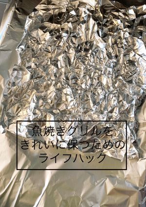 魚焼きグリル*ライフハック-レシピのメイン写真