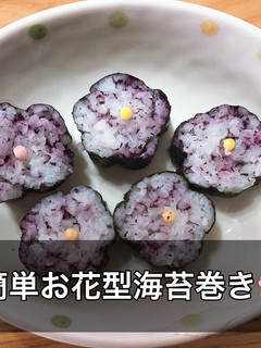 お花型簡単海苔巻き-レシピのメイン写真