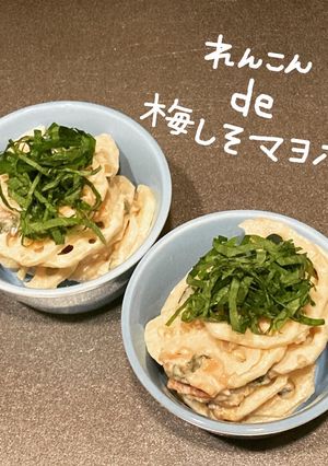 れんこんde梅しそマヨポン-レシピのメイン写真