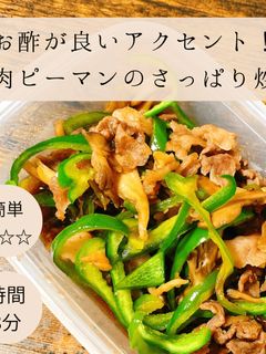 ピーマンと牛肉のさっぱり炒め-レシピのメイン写真