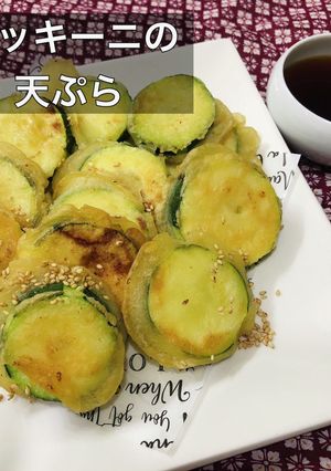 ごま油香るズッキーニの天ぷら-レシピのメイン写真