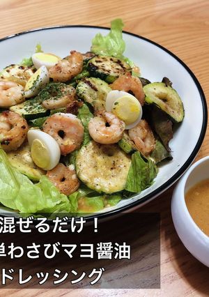 誰でも簡単!わさびマヨ醤油ドレッシング-レシピのメイン写真