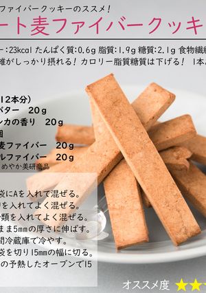 オート麦ファイバークッキー-レシピのメイン写真