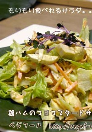 鶏ハムのマヨマスタードサラダ♪-レシピのメイン写真