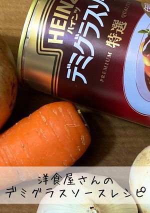 洋食屋さんのデミグラスソース-レシピのメイン写真