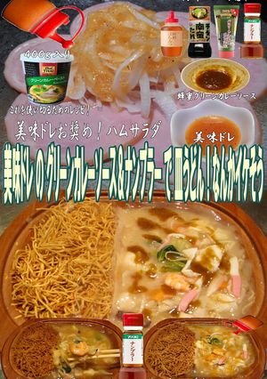 美味ドレのグリーンカレーソースで皿うどん-レシピのメイン写真