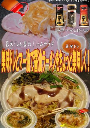 美味ドレとマー油で醤油ラーメン！-レシピのメイン写真