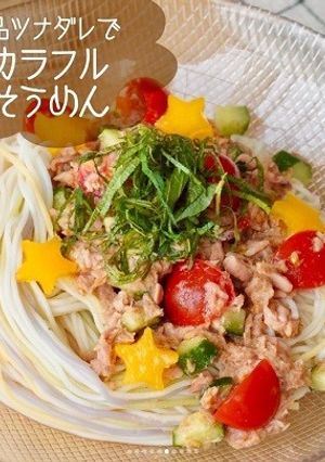 絶品ツナダレでカラフルそうめん-レシピのメイン写真