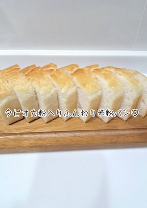 タピオカ粉入り米粉パン♡グルテンフリー-レシピのメイン写真