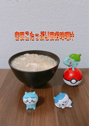 ☆きのこたっぷりのお味噌汁☆-レシピのメイン写真
