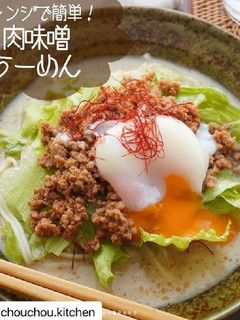 肉味噌うーめん-レシピのメイン写真