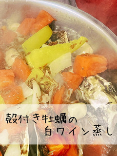 殻付き牡蠣の白ワイン蒸し-レシピのメイン写真