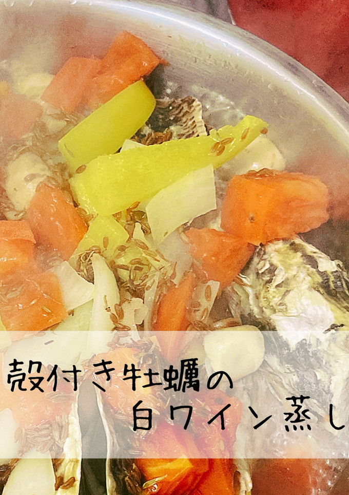 殻付き牡蠣の白ワイン蒸し-レシピのメイン写真