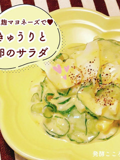 きゅうりと卵のサラダ【塩麹マヨネーズ】-レシピのメイン写真