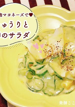 きゅうりと卵のサラダ【塩麹マヨネーズ】-レシピのメイン写真