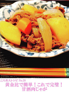 【甘酒】殿堂入り!甘酒肉じゃが-レシピのメイン写真