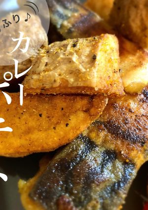 おつまみ系♪ふりふりカレーポテト-レシピのメイン写真
