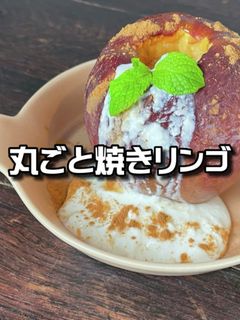 丸ごと焼きリンゴ-レシピのメイン写真