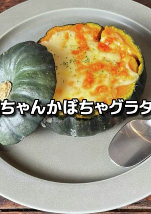 坊ちゃんかぼちゃグラタン-レシピのメイン写真